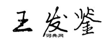 曾慶福王發鑒行書個性簽名怎么寫