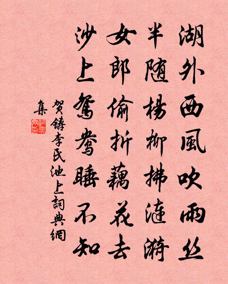 賀鑄李氏池上書法作品欣賞