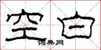 柯春海空白隸書怎么寫