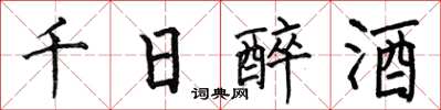 何伯昌千日醉酒楷書怎么寫