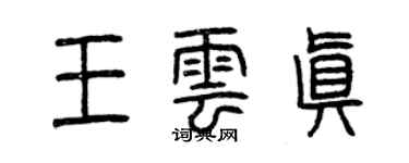 曾慶福王雲真篆書個性簽名怎么寫