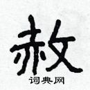 林少明寫的硬筆隸書赦