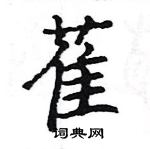 駱恆光寫的硬筆楷書萑