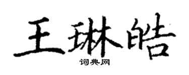 丁謙王琳皓楷書個性簽名怎么寫
