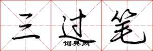 荊霄鵬三過筆行書怎么寫