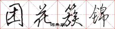 駱恆光團花簇錦行書怎么寫