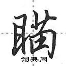 田英章寫的硬筆行書瞄