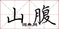 荊霄鵬山腹楷書怎么寫