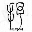 余巨力寫的硬筆篆書抒