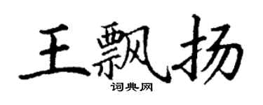 丁謙王飄揚楷書個性簽名怎么寫