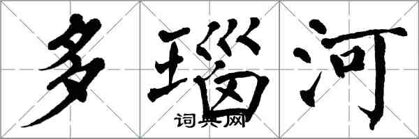 翁闓運多瑙河楷書怎么寫