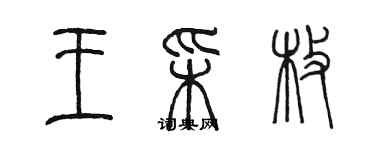 陳墨王彩枚篆書個性簽名怎么寫