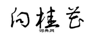 曾慶福向桂花草書個性簽名怎么寫