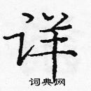 龐中華寫的硬筆楷書詳