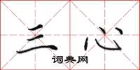 田英章三心楷書怎么寫