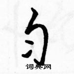 駱恆光寫的硬筆草書勻