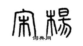 曾慶福宋楊篆書個性簽名怎么寫