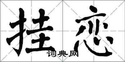 翁闓運掛戀楷書怎么寫