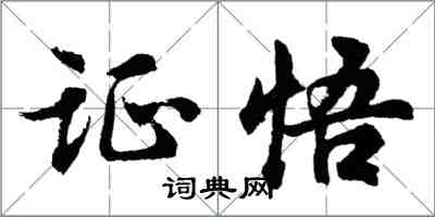 胡問遂證悟行書怎么寫