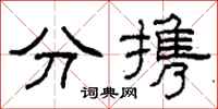 柯春海分攜隸書怎么寫