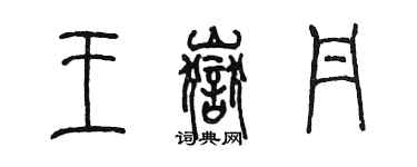 陳墨王岳丹篆書個性簽名怎么寫