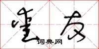 王冬齡愛友草書怎么寫