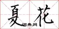 何伯昌夏花楷書怎么寫
