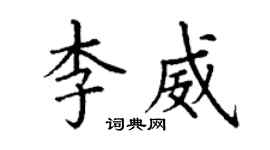 丁謙李威楷書個性簽名怎么寫