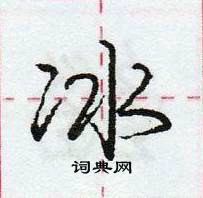 龐中華寫的硬筆行書冰