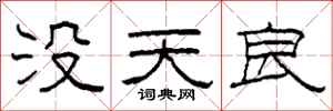 柯春海沒天良隸書怎么寫