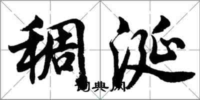 胡問遂稠涎行書怎么寫