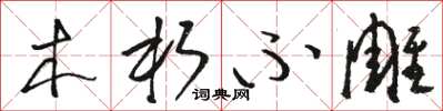 駱恆光木朽不雕草書怎么寫