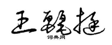 曾慶福王麗挺草書個性簽名怎么寫