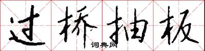 過橋抽板怎么寫好看