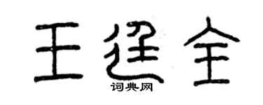 曾慶福王廷全篆書個性簽名怎么寫