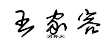 朱錫榮王家容草書個性簽名怎么寫