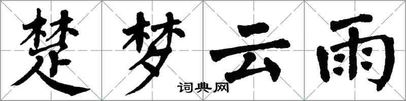 翁闓運楚夢雲雨楷書怎么寫