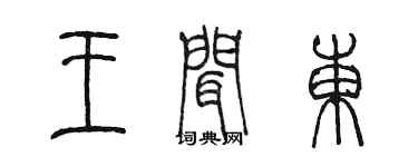 陳墨王聞東篆書個性簽名怎么寫
