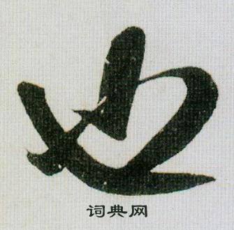 米芾在德忱帖中寫的也