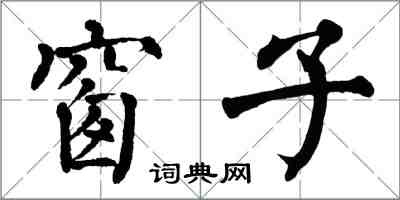 翁闓運窗子楷書怎么寫