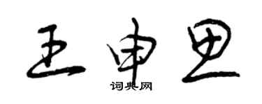 曾慶福王申思草書個性簽名怎么寫