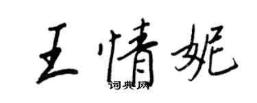 王正良王情妮行書個性簽名怎么寫
