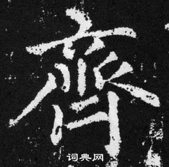 趙孟頫在張留孫碑中寫的齊