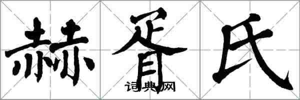 翁闓運赫胥氏楷書怎么寫