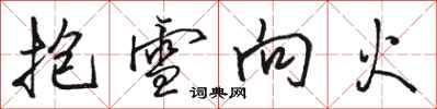駱恆光抱雪向火行書怎么寫