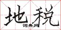 駱恆光地稅楷書怎么寫
