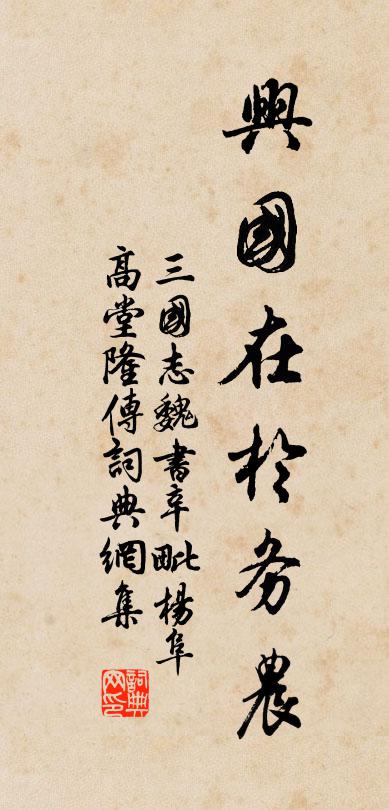 陳壽興國在於務農。書法作品欣賞