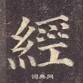 顏真卿多寶塔碑中經的寫法