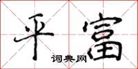 侯登峰平富楷書怎么寫