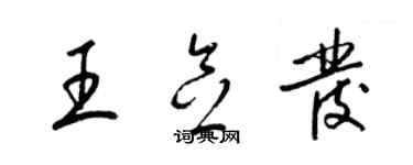 梁錦英王念發草書個性簽名怎么寫